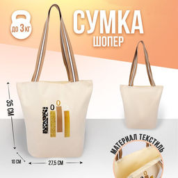 Сумка-шопер Mood без молнии с подкладкой, цвет бежевый - Nazamok фото 3