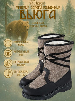 Сапоги унты женские войлочные Вьюга, литая подошва