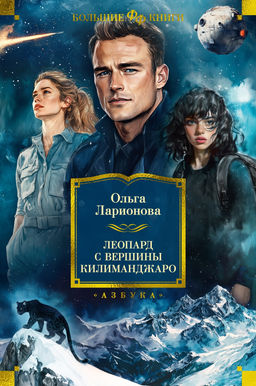 Леопард с вершины Килиманджаро. Ларионова О.