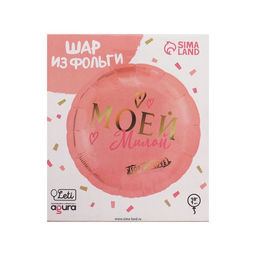 Шар фольгированный круг 18 Моей милой, цвет роза-голд - Leti фото 7