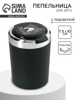 Пепельница для авто, с подсветкой Удачи на дороге, 7.5?10 см