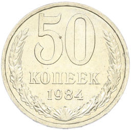Монета 50 копеек 1984 года