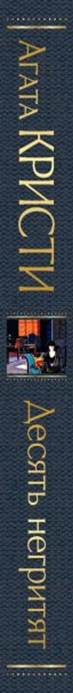 Десять негритят