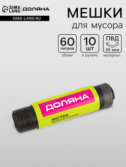 Цена за 2 шт. Мешки для мусора с завязками Доляна Экстра, 60 л, 25 мкм, 60?70 см, ПВД, 10 шт., чёрные