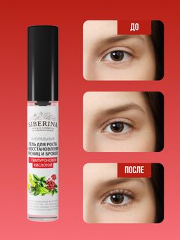 Гель для роста и восстановления ресниц и бровей с гиалуроновой кислотой - Siberina фото 6