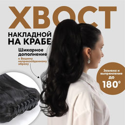 Хвост накладной, волнистый волос, на крабе, 40 см, 150 г, цвет чёрный(#HTY4В)