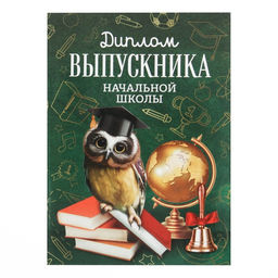 Диплом книжка на Выпускной «Выпускника начальной школы», А5