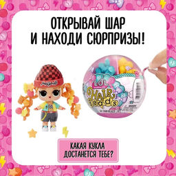 Кукла ЛОЛ в шаре Hair Beads, с аксессуарами, L.O.L. SURPRISE!