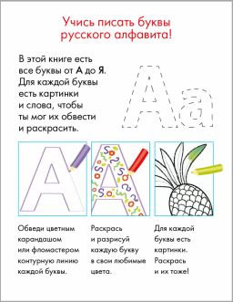Супербуквы. Русский алфавит - Робинс фото 3
