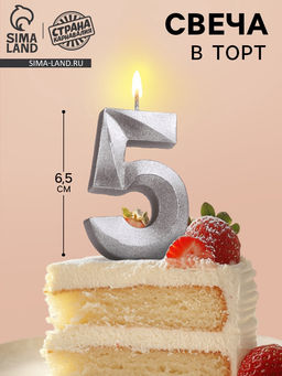 Цена за 3 шт. Свеча в торт «Цифра 5», серебряная, 6.5 см