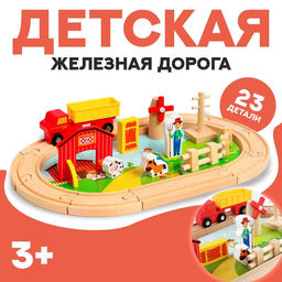 Деревянная игрушка Железная дорога и ферма 23 детали, 32?5?17 см