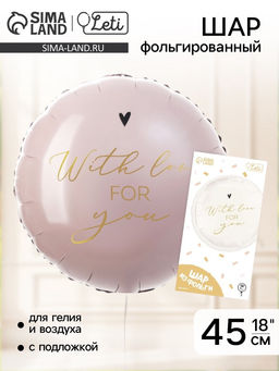 Цена за 2 шт. Воздушный шар фольгированный 18" With love for you, с подложкой