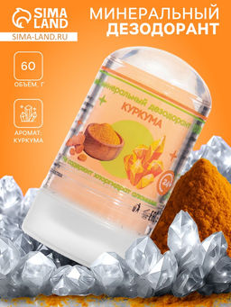 Цена за 3 шт. Минеральный дезодорант Куркума, 60 г