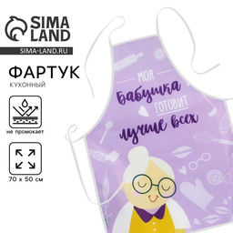 Фартук кухонный Моя бабушка готовит лучше всех