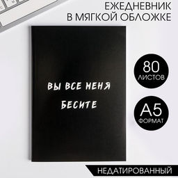 Ежедневник в мягкой обложке А5, 80 л. Вы все меня бесите