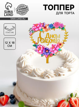 Топпер С днём рождения, сердце