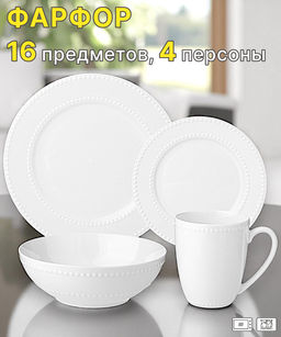 НАБОР ПОСУДЫ ОБЕДЕННЫЙ LEFARD PEARL НА 4 ПЕР. 16 ПР.