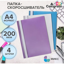 Цена за 2 шт. Набор папок- скоросшивателей А4, 200 мкм, Calligrata TOP Mistral, 4 штуки, микс