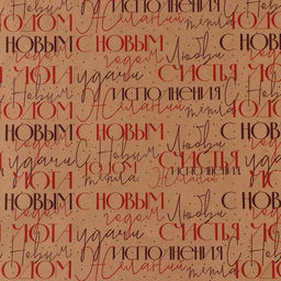 Цена за 10 шт. Бумага упаковочная крафтовая С Новым Годом , 70 100 см - Дарите счастье фото 2