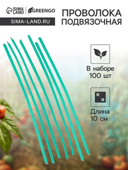 Цена за 2 шт. Проволока подвязочная, 10 см, в наборе 100 шт., зелёная, Greengo