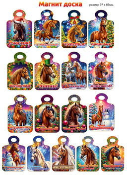 Цена за 2 шт. Магнит - доска 9,8*6,4см "Лошадка с пожеланиями", в ассорт.