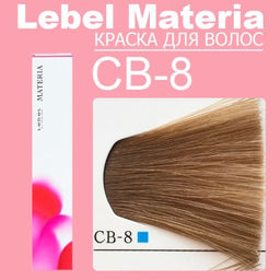Краска для волос Materia/ CB8, 82 г мл.
