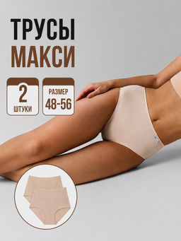 Цена за 2 штуки! Трусы макси женские бежевые