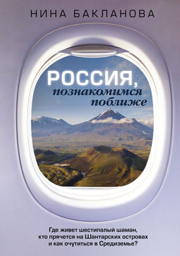 Россия, познакомимся поближе. Где живет шестипалый шаман, кто прячется на Шантарских островах и как очутиться в Средиземье?