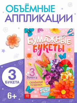 Книга - вырезалка Бумажные букеты. Объёмные поделки, 28 стр. - Буква-Ленд фото 2