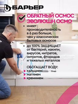 -28% Фильтр обратного осмоса Evolution OSMO M Барьер  фото 2