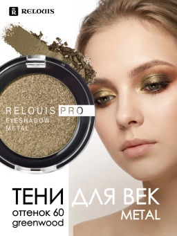 RELOUIS Тени "Pro Eyeshadow Metal" тон 60 greenwood