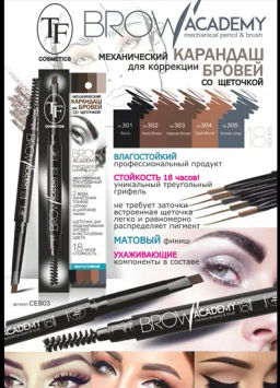 Triumpf CEB-03 Карандаш для бровей BROW ACADEMY механ.с щет, влагост.тон 304 "blond" натурал.