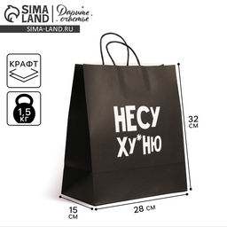 Пакет подарочный крафтовый Неси неси, 28 32 15 см - Дарите счастье фото 6