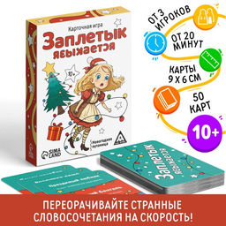 Новогодняя настольная игра Новый год: Заплетык языкается, 50 карт, 10+