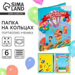Папка школьная на кольцах «Портфолио дошкольника», 6 листов-разделителей, 24.5×32 см.