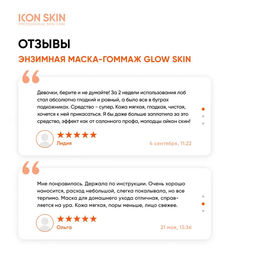Энзимная очищающая маска-гоммаж GLOW SKIN Exfoliating Enzyme Mask, 75 мл Icon Skin/Айкон скин  фото 19