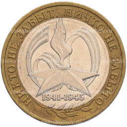 Монета 10 рублей 2005 года ММД 60 лет Победы