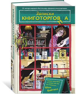 Записки книготорговца. Байтелл Ш. - Азбука фото 2
