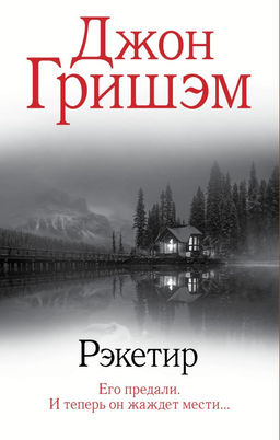 Рэкетир