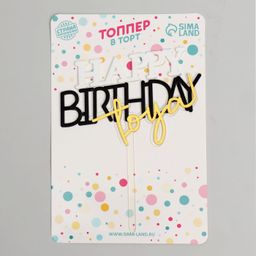 Топпер С днём рождения тебя - Страна карнавалия фото 2