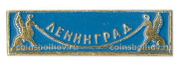 Значок Ленинград