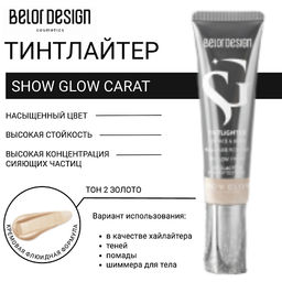 Тинтлайтер SHOW GLOW CARAT тон 2