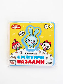 Книжка с мягкими пазлами EVA «Любимые герои. Малышарики», 12 стр.