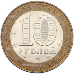 Монета 10 рублей 2002 года СПМД Министерство иностранных дел