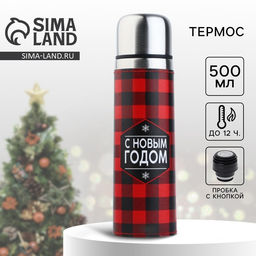 Термос С Новым Годом, 500 мл