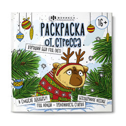 Раскраска. Серия "Раскраска от стресса. 16+" арт. 67904 ХОРОШИЙ БЫЛ ГОД (НЕТ) /215x215 мм, 16 л., бл