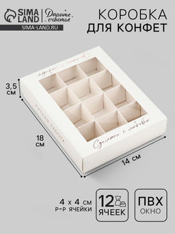 Цена за 5 шт. Коробка складная под 12 конфет «Ручная работа», 14.4×18.4×3.8 см