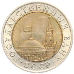 Монета 10 рублей 1991 года ЛМД (ГКЧП)