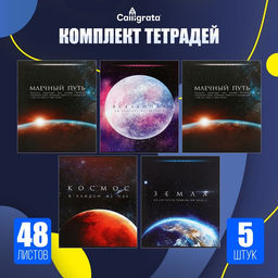 Комплект тетрадей из 5 шт (4 разные+1 микс), 48 листов, клетка, Космос, обложка мелованная бумага, блок №2, белизна 75% - Calligrata фото 3