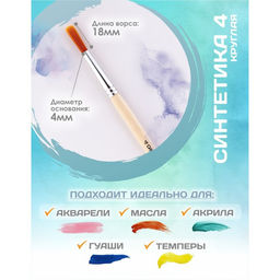 Цена за 5 шт. Кисть для рисования, Синтетика Круглая № 4 (диаметр обоймы 4 мм; длина волоса 18 мм), деревянная ручка, Calligrata